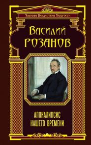 Розанов В. Апокалипсис нашего времени