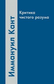 Кант И. Критика чистого разума