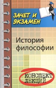 Самыгин С., Старостин А., Тумайкин И. История философии