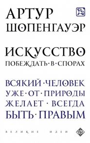 Шопенгауэр А. Искусство побеждать в спорах