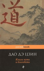 Яновская М. Дао дэ Цзин Книга пути и благодати