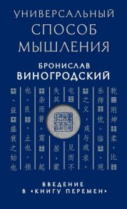 Виногродский Б. Универсальный способ мышления Введение в Книгу Перемен