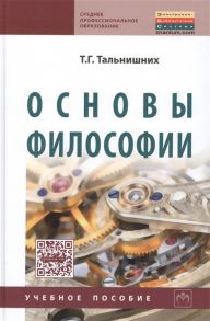 Тальнишних Т. Основы философии Учебное пособие