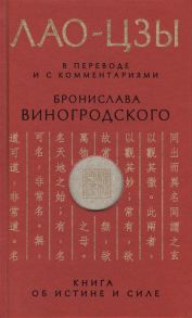 Лао-цзы, Виногродский Б. Книга об истине и силе