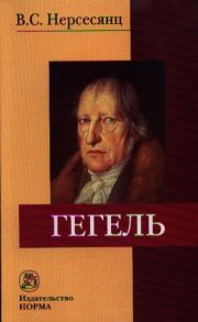 Нерсесянц В. Гегель 2-е издание стереотипное