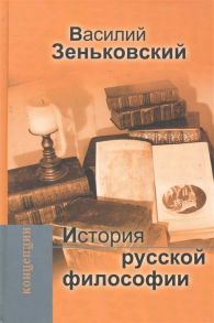 Зеньковский В. История русской философии