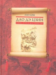 Лао-цзы Дао дэ цзин Книга пути и достоинства