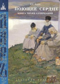 Ильин И. Поющее сердце Книга тихих созерцаний