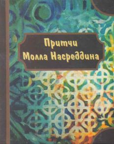 Мамедов Ю. (сост.) Притчи Молла Насреддина