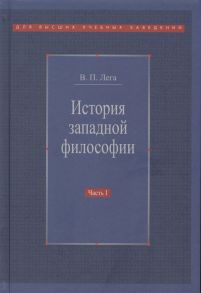 Лега В. История западной философии Часть 1 Античность Средневековье Возрождение