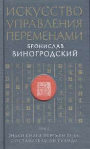 Виногродский Б. Искусство управления переменами Том 2 Знаки книги перемен 31-64