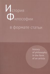 Синеокая Ю. (сост.) История философии в формате статьи History of philosophy in the form of an article Сборник статей