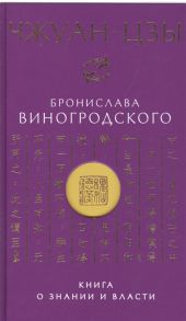 Виногродский Б. Чжуан-цзы Бронислава Виногродского Книга о знании и власти