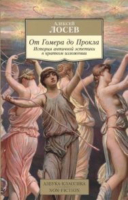 Лосев А. От Гомера до Прокла История античной эстетики в кратком изложении