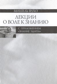 Фуко М. Лекции о Воле к знанию с приложением Знание Эдипа Курс лекций прочитанных в Коллеж де Франс в 1970-1971 учебном году