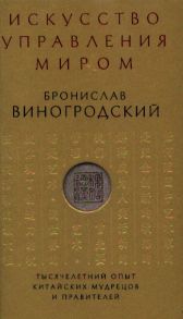 Виногродский Б. Искусство управления миром Тысячелетний опыт китайских мудрецов и правителей