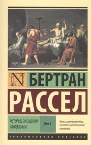 Рассел Б. История западной философии Том 1