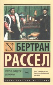 Рассел Б. История западной философии Том 2