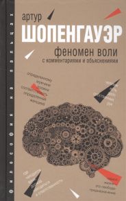 Шопенгауэр А. Феномен воли с комментариями и объяснениями Хрестоматия