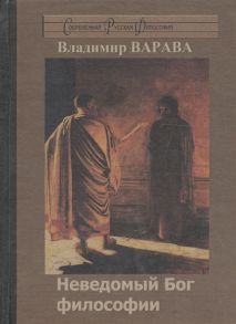 Варава В. Неведомый Бог философии