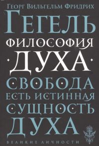 Гегель Г. Философия духа Свобода есть истинная сущность духа