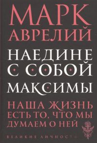 Аврелий М. Наедине с собой Максимы