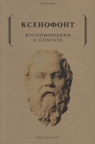 Ксенофонт Воспоминания о Сократе