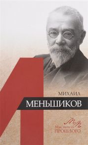 Санькова С., Орлов А. Михаил Меньшиков