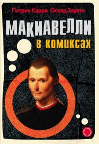 Карри П., Зарате О. Макиавелли в комиксах