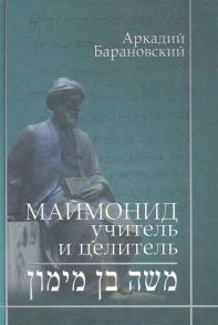 Барановский А. Маймонид Учитель и целитель