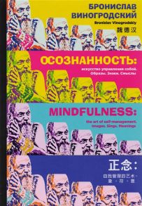 Виногродский Б. Осознанность Искусство управления собой Образы Знаки Смыслы Mindfulness the of self-management Images Signs Meanings