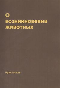 Аристотель О возникновении животных Репринтное издание 1940 г