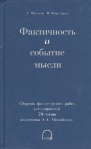 Щитцова Т., Фурс В. (ред.) Фактичность и событие мысли Сборник философских работ посвященный 70-летию академика А А Михайлова