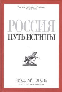 Гоголь Н. Россия Путь истины