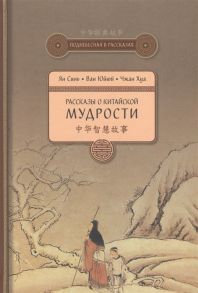 Синь Ян, Юйюй В., Хуа Чж. Рассказы о китайской мудрости