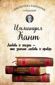 Кант И. Критика чистого разума Критика практического разума Критика способности суждения