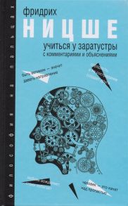 Ницше Ф. Учиться у Заратустры с комментариями и объяснениями Хрестоматия