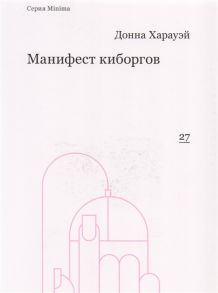 Харауэй Д. Манифест киборгов Наука технология и социалистический феминизм 1980-х