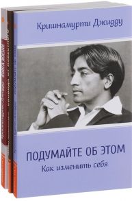 Кришнамурти Дж. Кришнамурти Подумайте об этом Свобода от известного Книга жизни комплект из 3-х книг