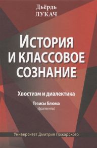 Лукач Д. История и классовое сознание Хвостизм и диалектика Тезисы Блюма фрагменты