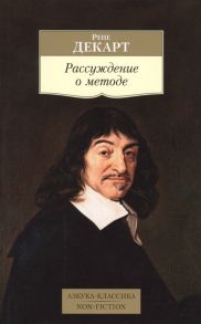 Декарт Р. Рассуждение о методе