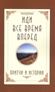 Рамакришна Иди все время вперед Притчи и истории 2 издание