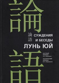 Конфуций Суждения и беседы Лунь юй