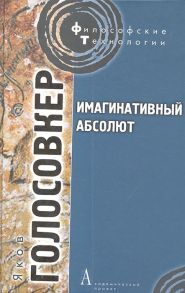 Голосовкер Я. Имагинативный абсолют