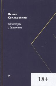 Колаковский Л. Разговоры с дьяволом