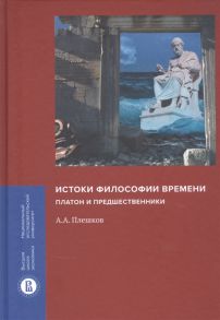 Плешков А. Истоки философии времени Платон и предшественники