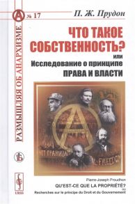 Прудон П. Что такое собственность или Исследование о принципе права и власти