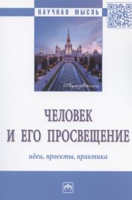 Володин А., Габриелян А., Жупник О. и др. Человек и его просвещение идеи проекты практика Монография