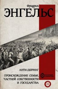 Энгельс Ф. Анти-дюринг Происхождение семьи частной собственности и государства