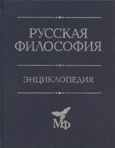 Маслин М. (ред.) Русская философия Энциклопедия